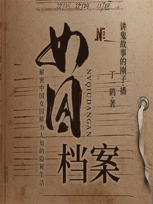 cover image of 女囚档案